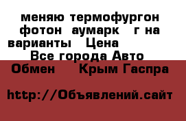 меняю термофургон фотон  аумарк 13г на варианты › Цена ­ 400 000 - Все города Авто » Обмен   . Крым,Гаспра